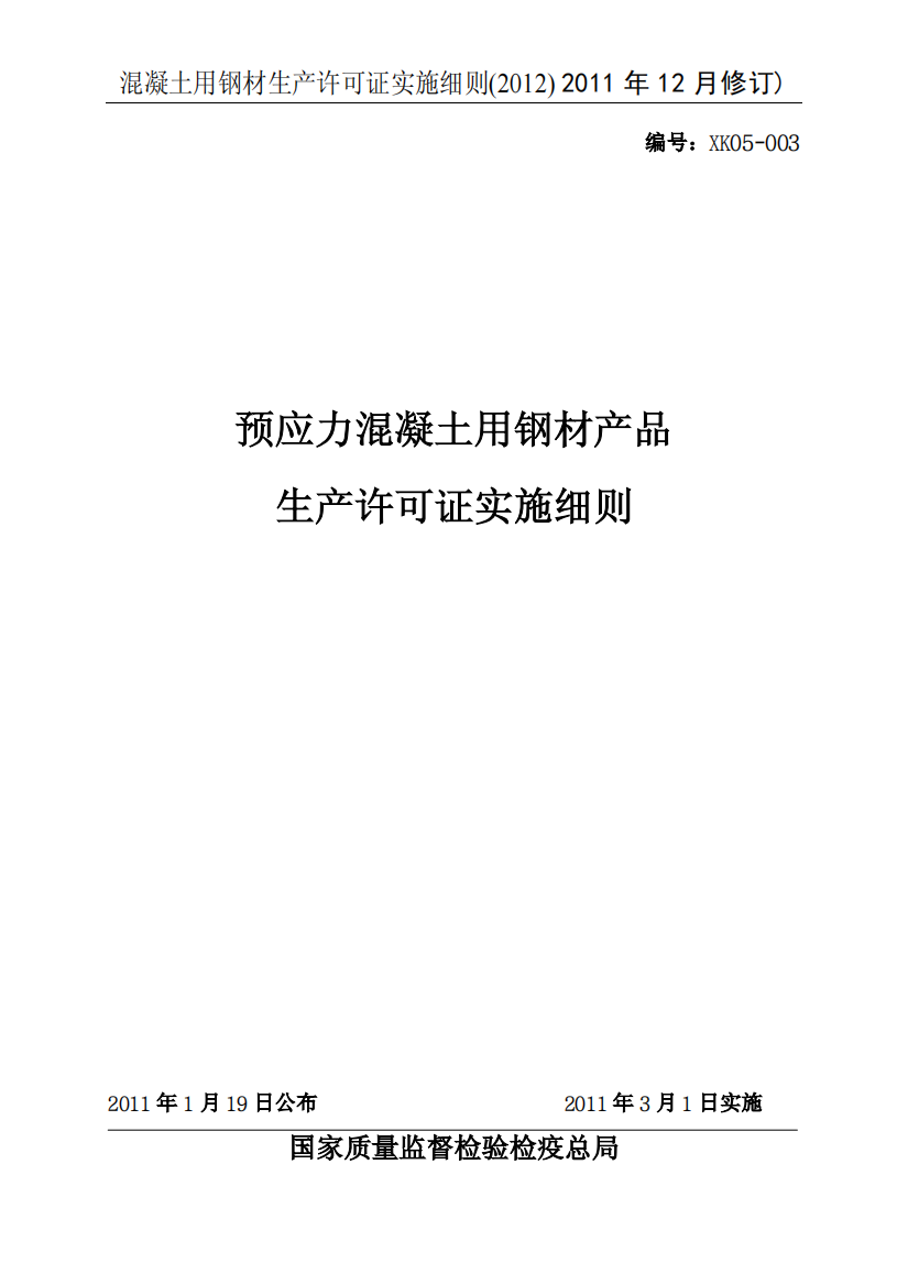 预应力混凝土用钢材生产许可证实施细则_XXXX版