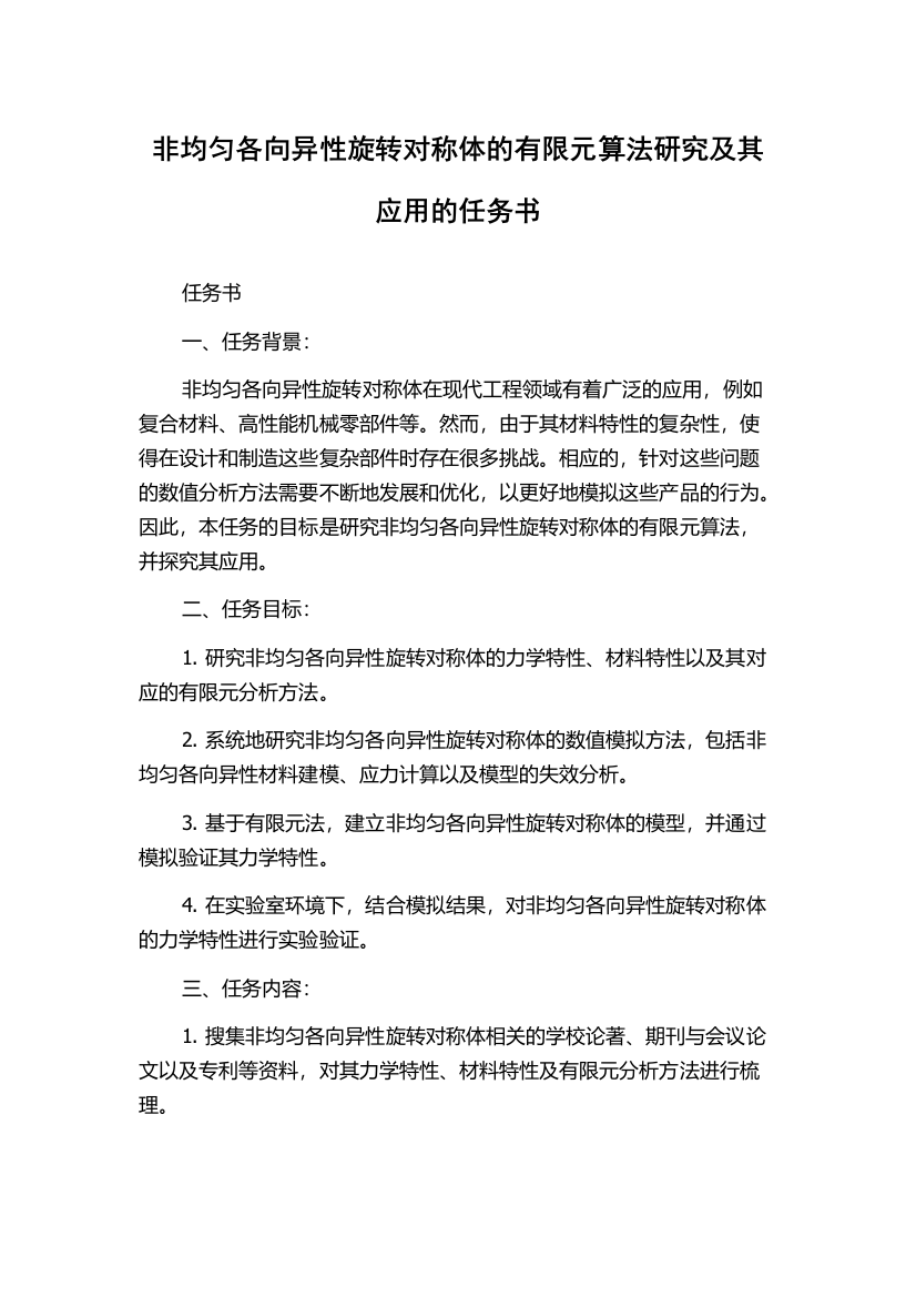 非均匀各向异性旋转对称体的有限元算法研究及其应用的任务书