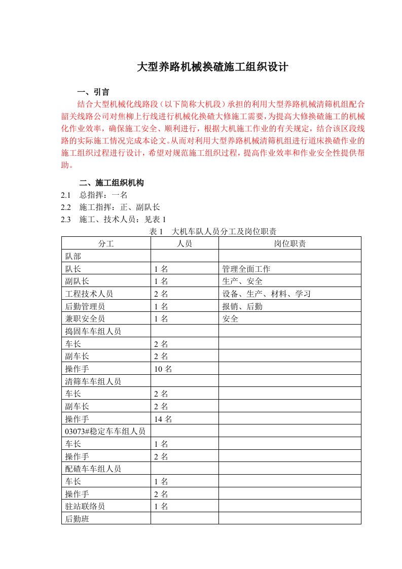 大型养路机械换碴施工组织设计