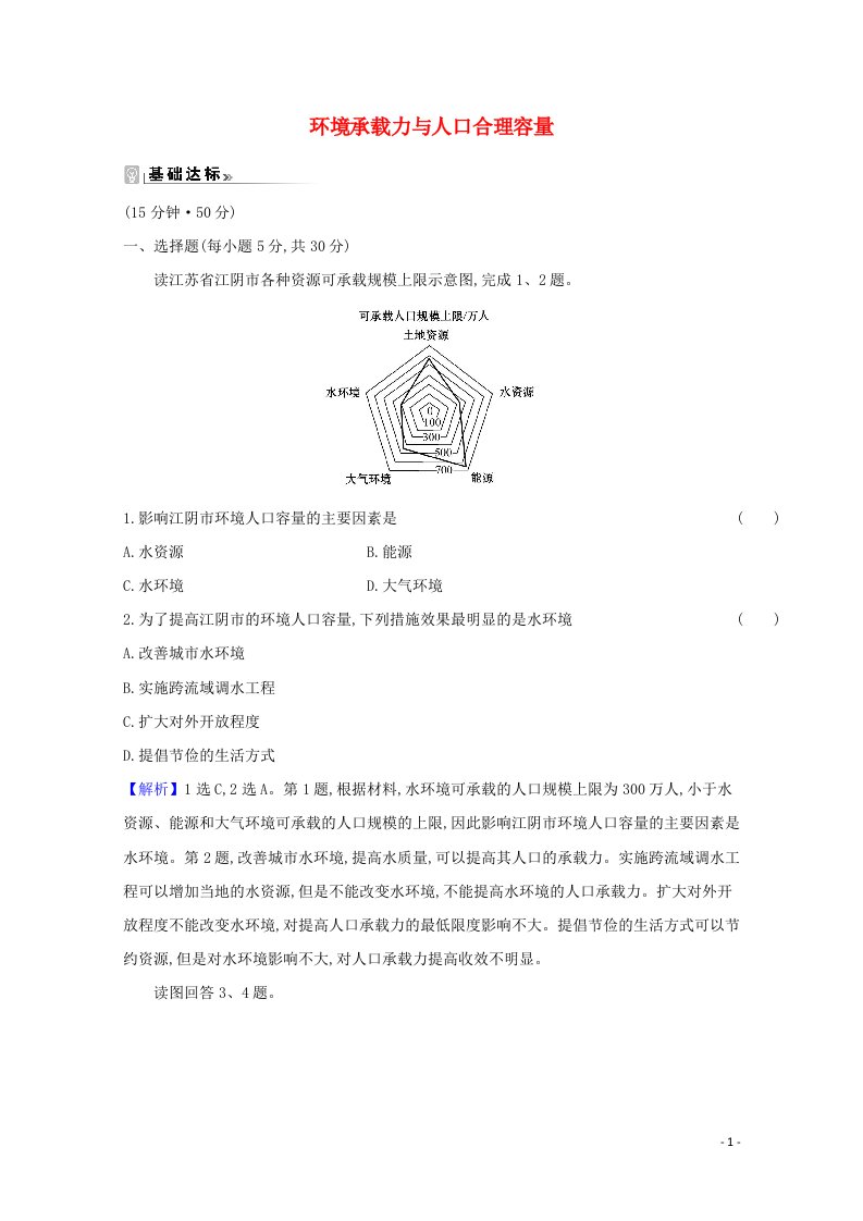 2020_2021学年高中地理第一章人口的增长迁移与合理容量3环境承载力与人口合理容量练习含解析中图版必修220210515198