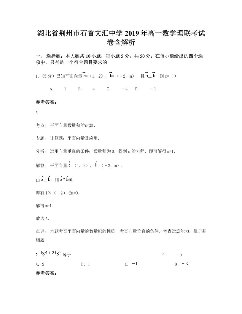 湖北省荆州市石首文汇中学2019年高一数学理联考试卷含解析