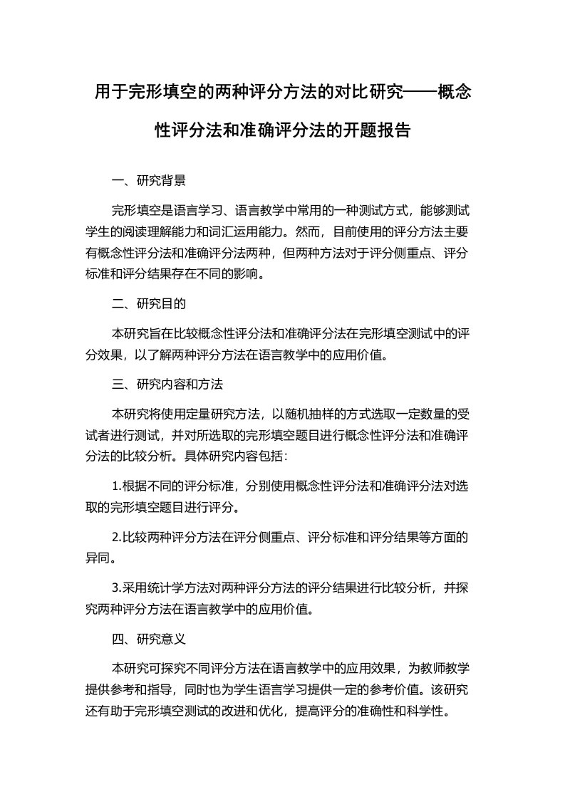 用于完形填空的两种评分方法的对比研究——概念性评分法和准确评分法的开题报告