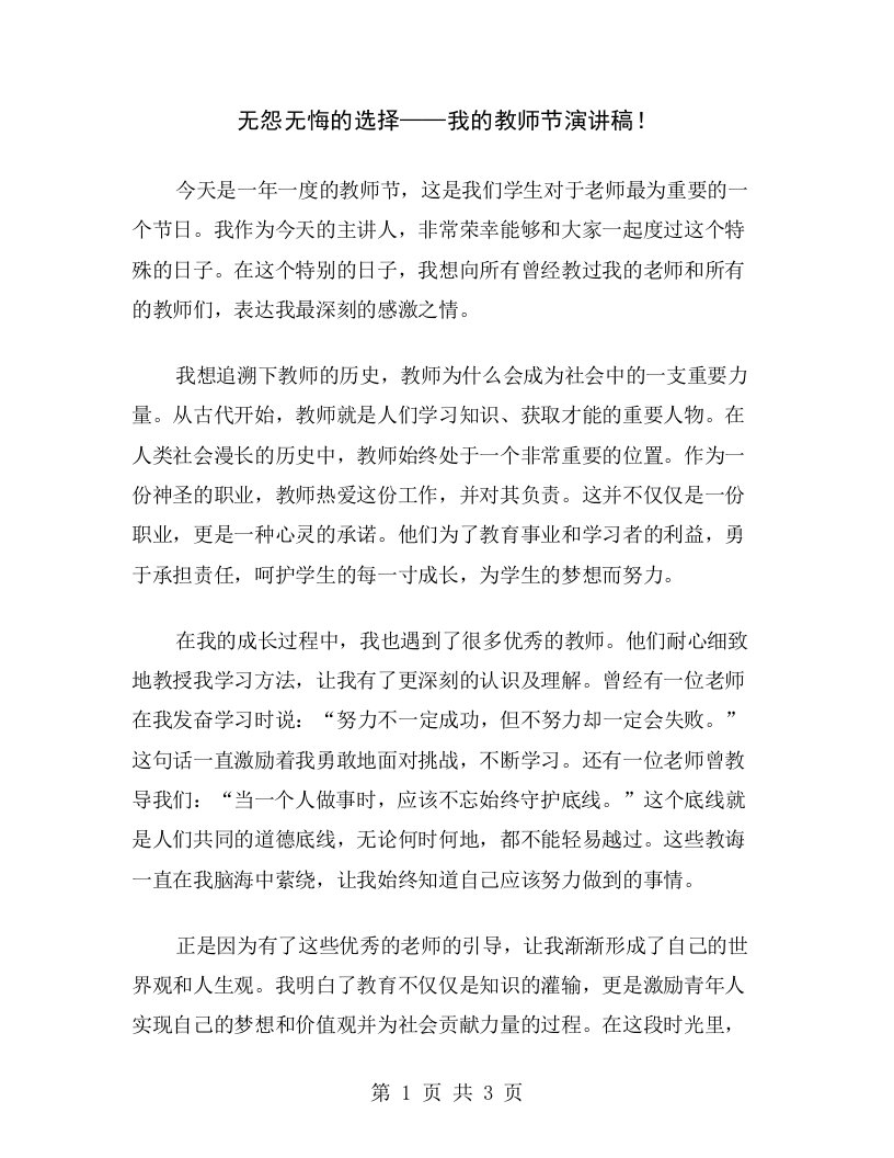 无怨无悔的选择——我的教师节演讲稿