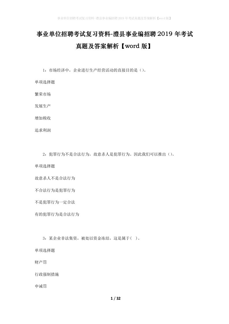 事业单位招聘考试复习资料-澧县事业编招聘2019年考试真题及答案解析word版_2