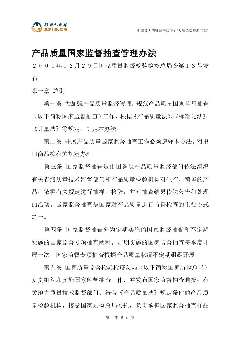 产品质量国家监督抽查管理办法(doc19)-质量制度表格