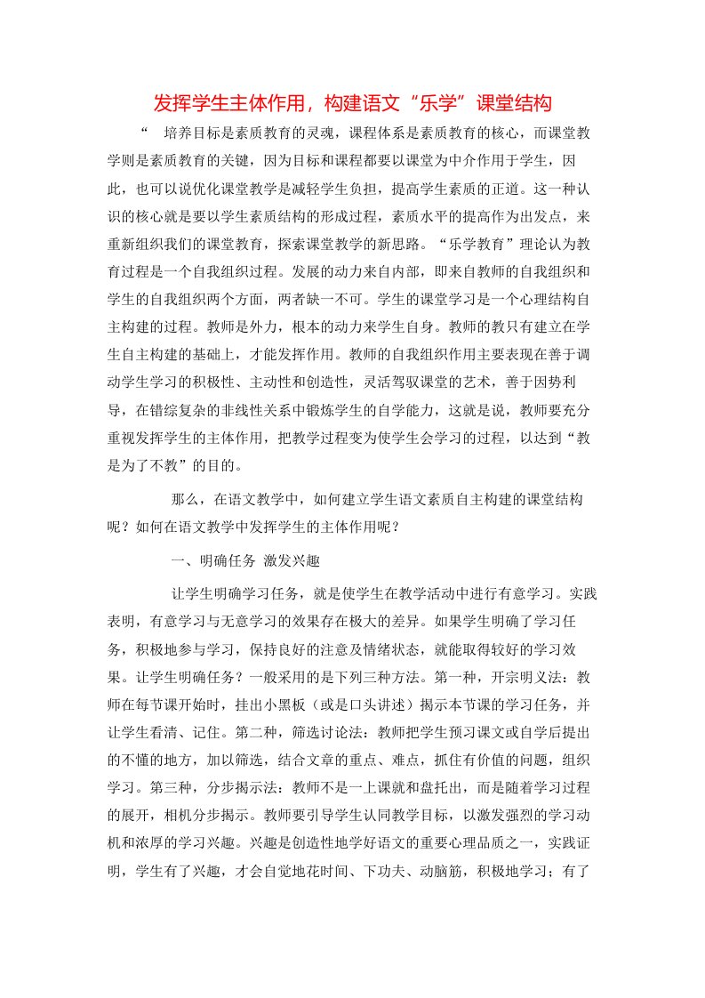 精选发挥学生主体作用构建语文乐学课堂结构