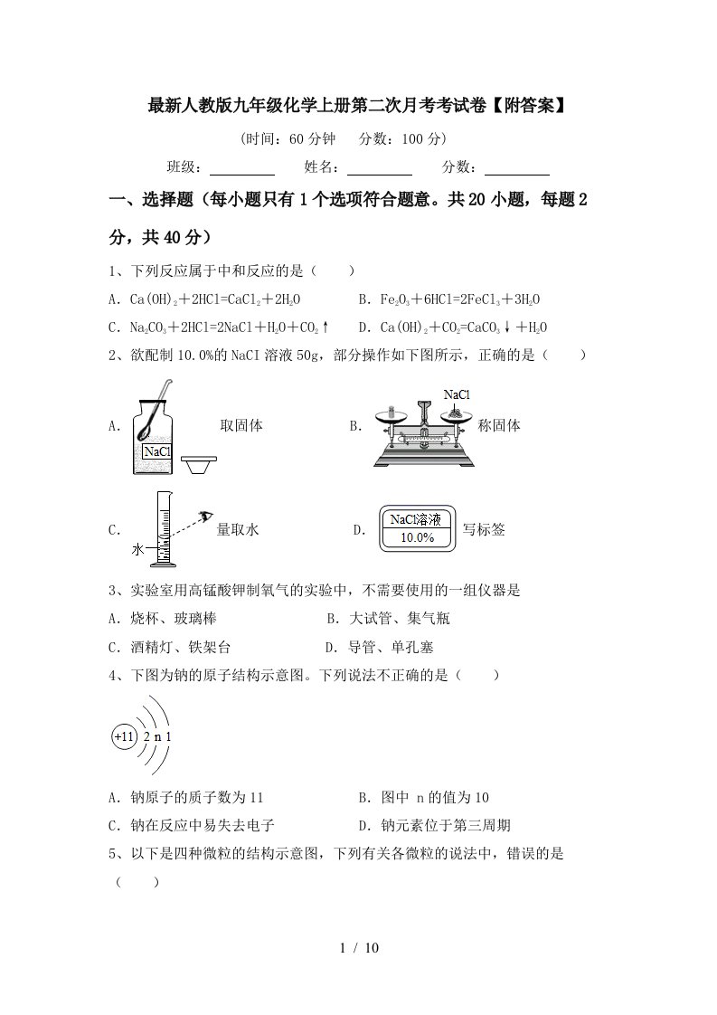 最新人教版九年级化学上册第二次月考考试卷附答案