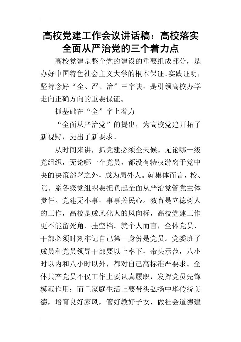 高校党建工作会议的讲话稿：高校落实全面从严治党的三个着力点