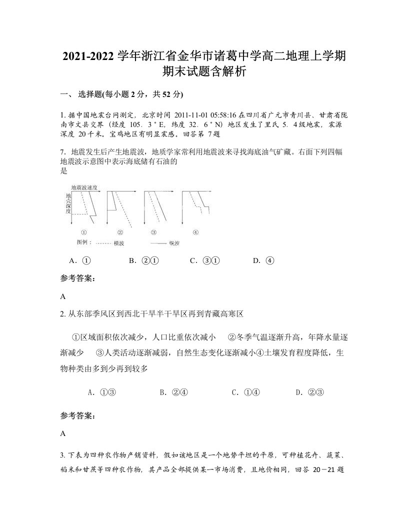 2021-2022学年浙江省金华市诸葛中学高二地理上学期期末试题含解析