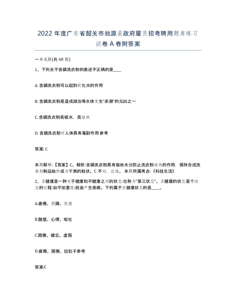 2022年度广东省韶关市翁源县政府雇员招考聘用题库练习试卷A卷附答案