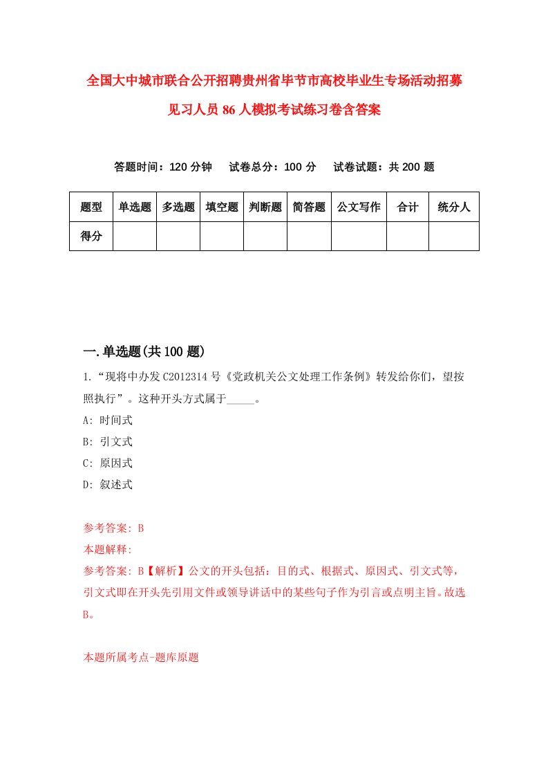 全国大中城市联合公开招聘贵州省毕节市高校毕业生专场活动招募见习人员86人模拟考试练习卷含答案第7期