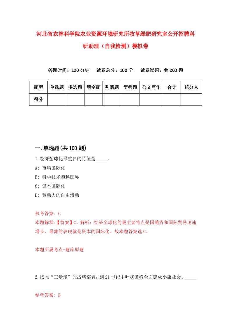 河北省农林科学院农业资源环境研究所牧草绿肥研究室公开招聘科研助理自我检测模拟卷第5次