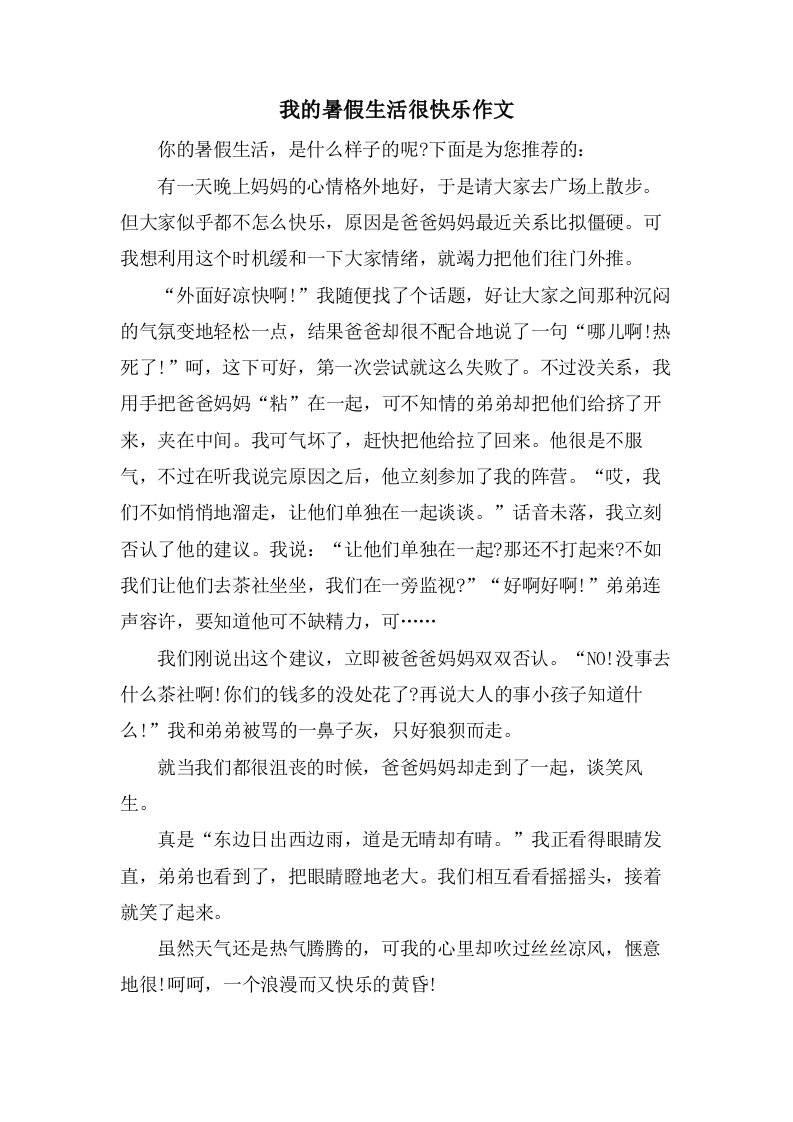 我的暑假生活很快乐作文