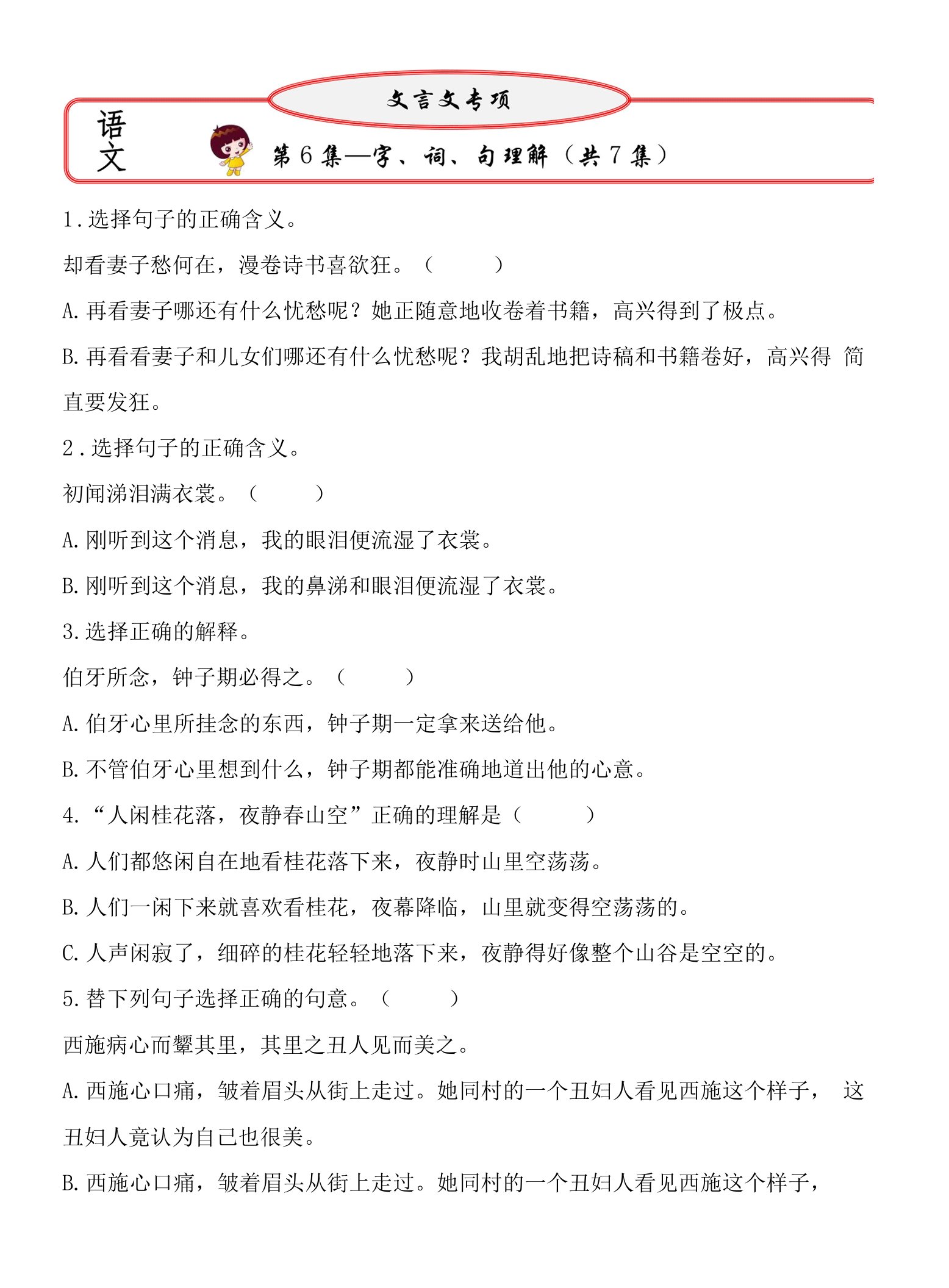 【小升初文言文字、词、句讲练合集第6集，共7集】（试题）部编版语文六年级下册