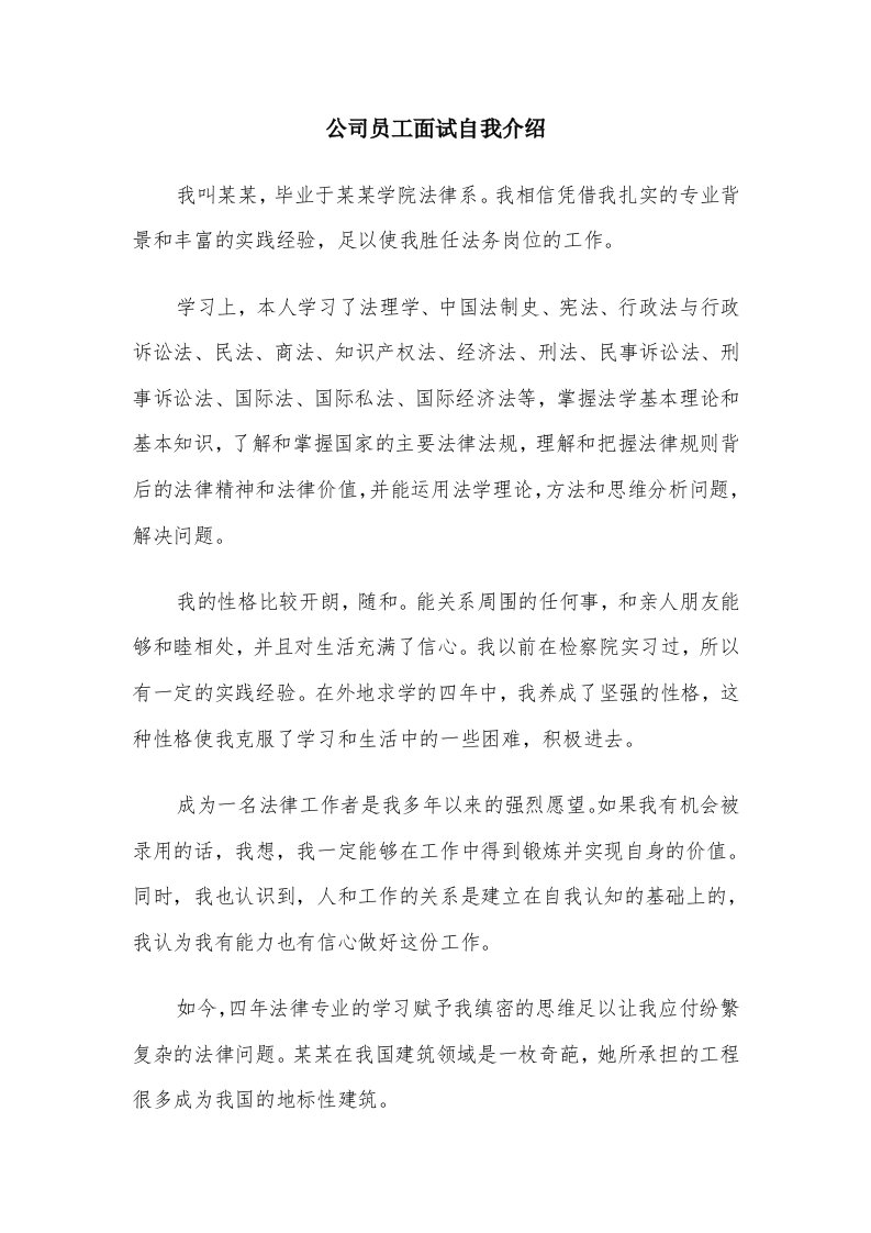 公司员工面试自我介绍