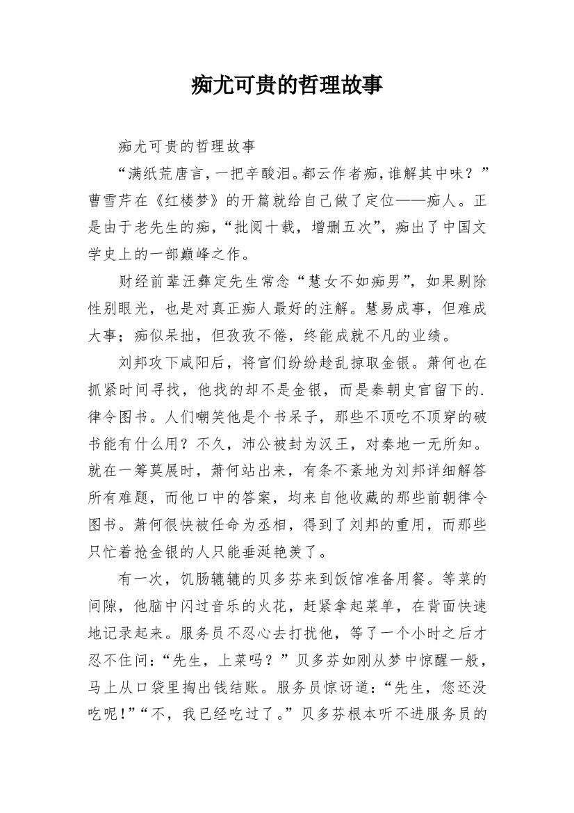 痴尤可贵的哲理故事