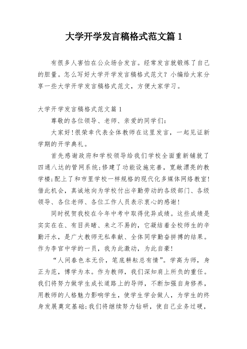 大学开学发言稿格式范文篇1