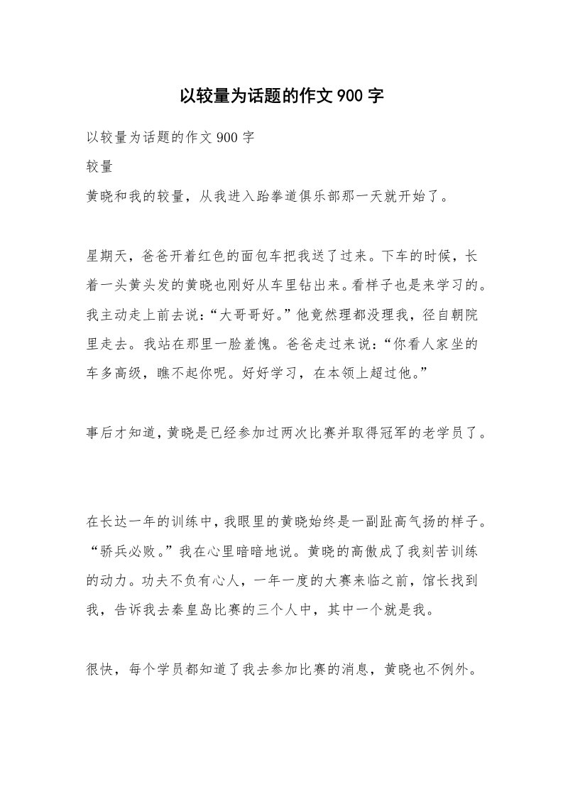 作文大全_以较量为话题的作文900字