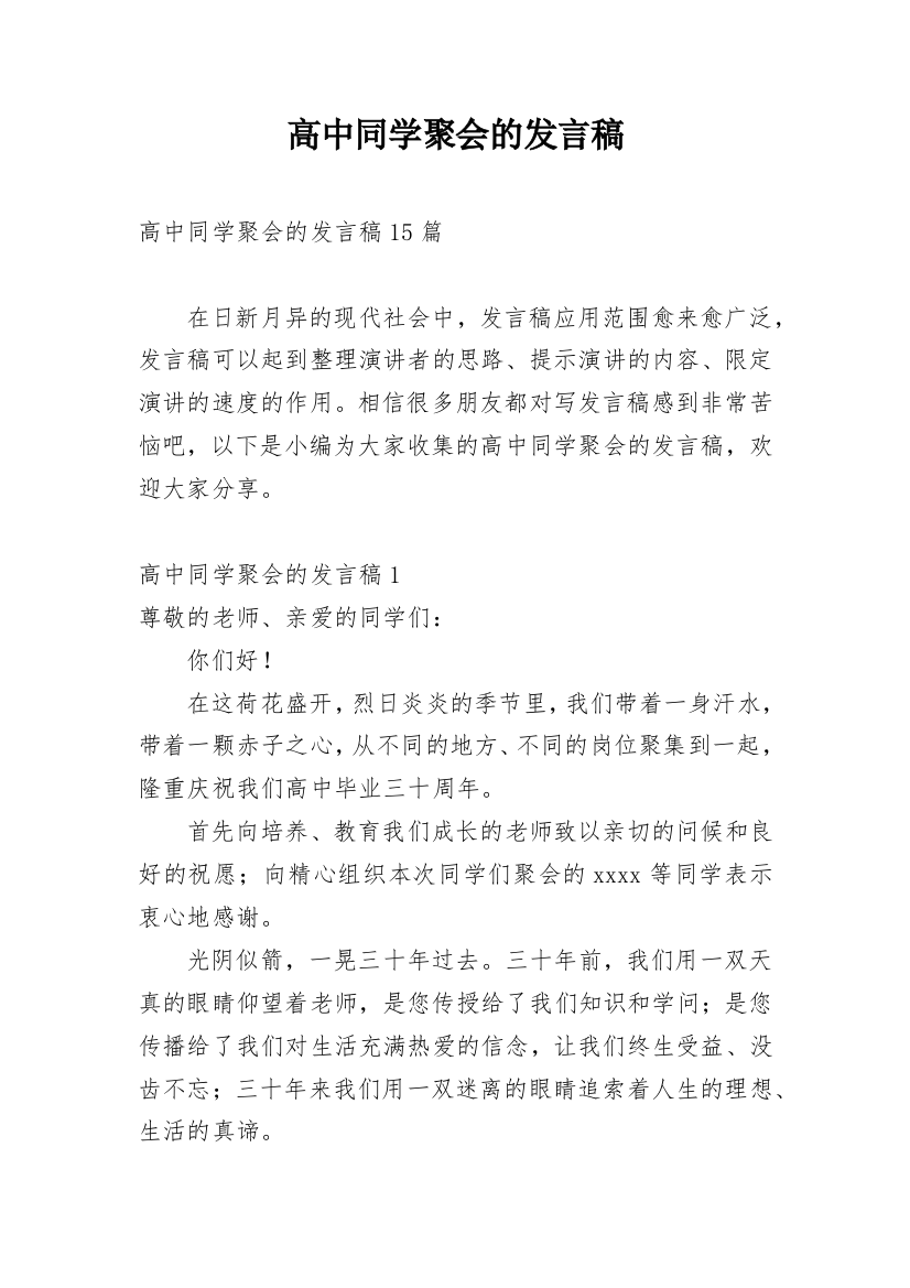 高中同学聚会的发言稿_1