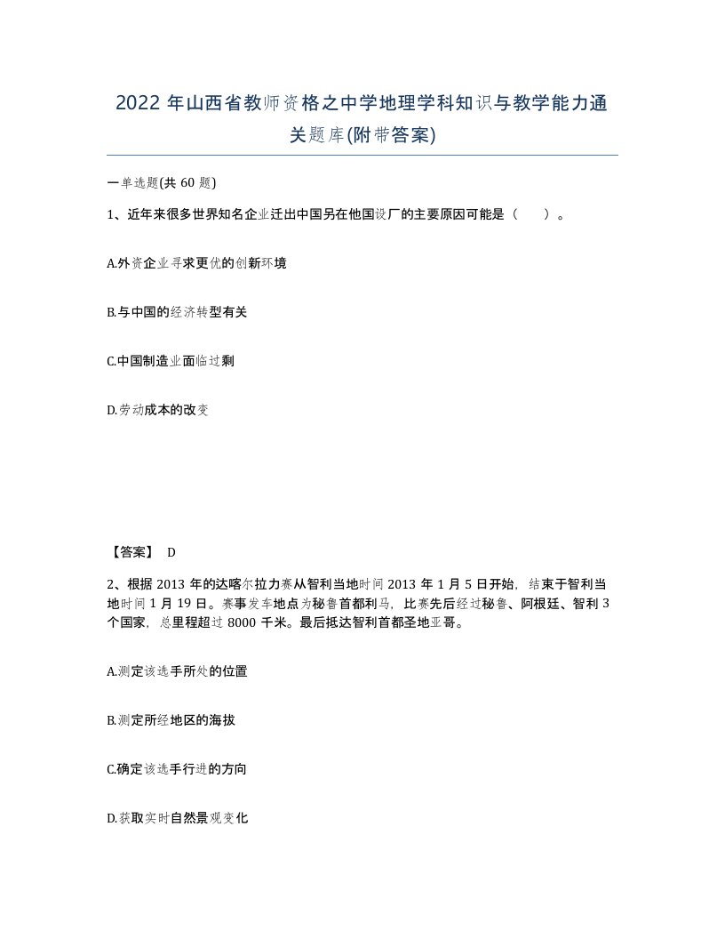 2022年山西省教师资格之中学地理学科知识与教学能力通关题库附带答案