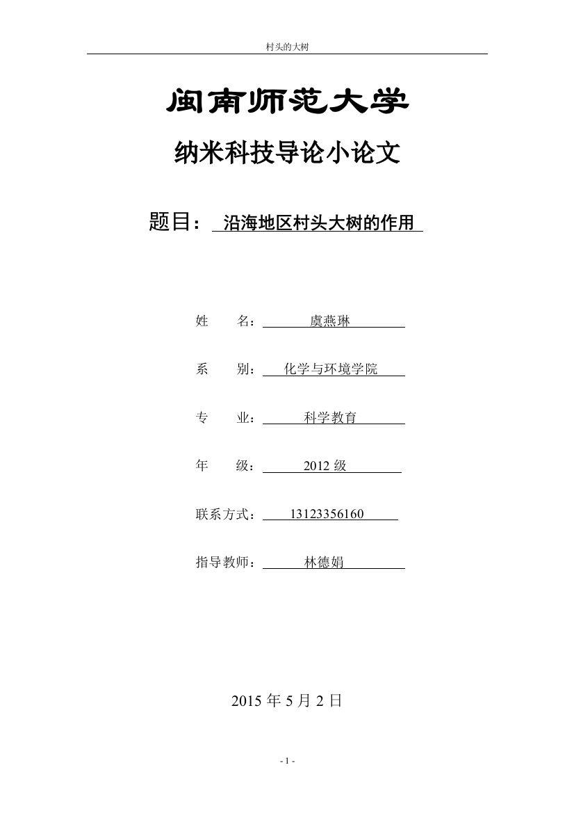 纳米科技小论文-沿海地区村头大树的作用