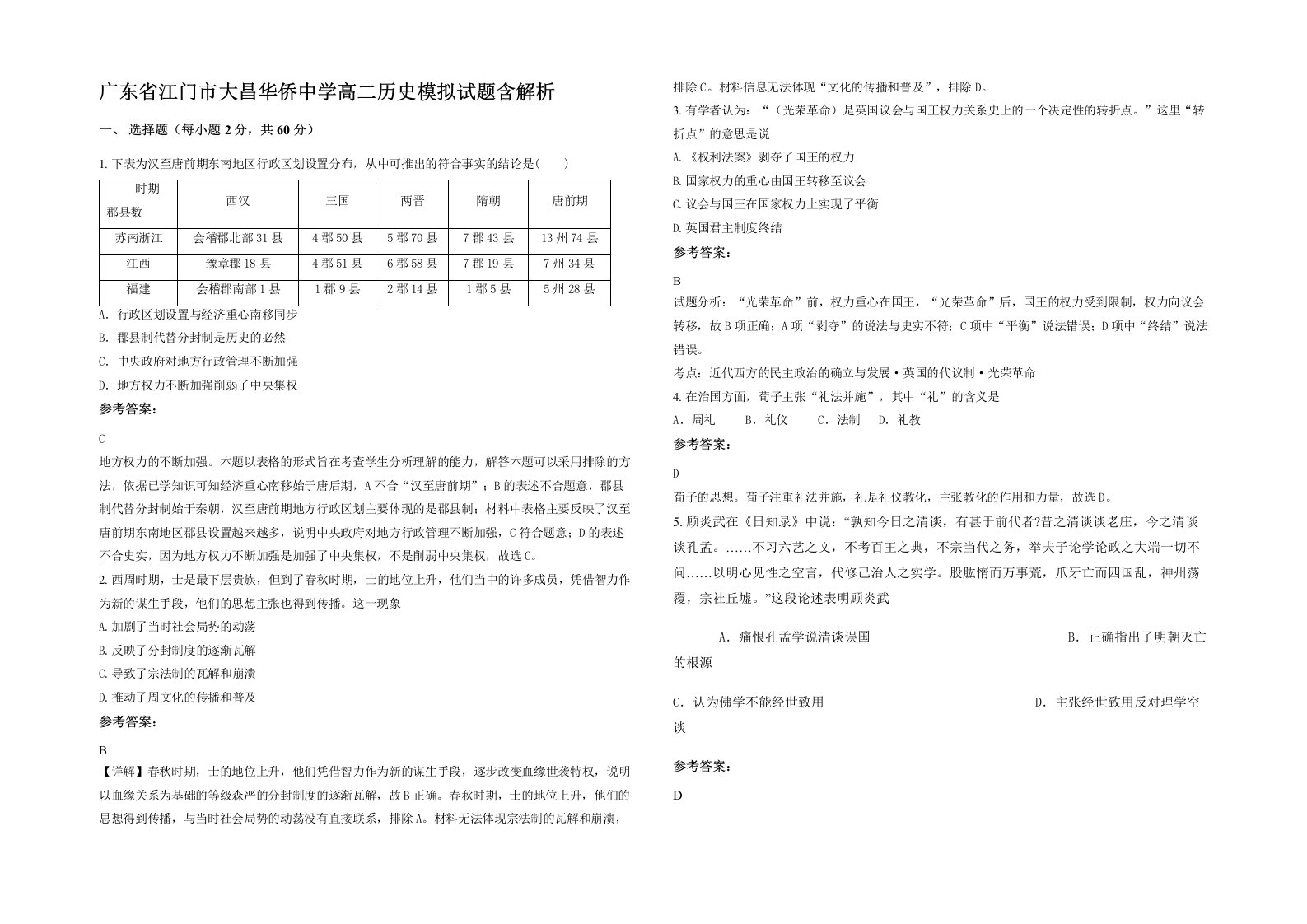 广东省江门市大昌华侨中学高二历史模拟试题含解析