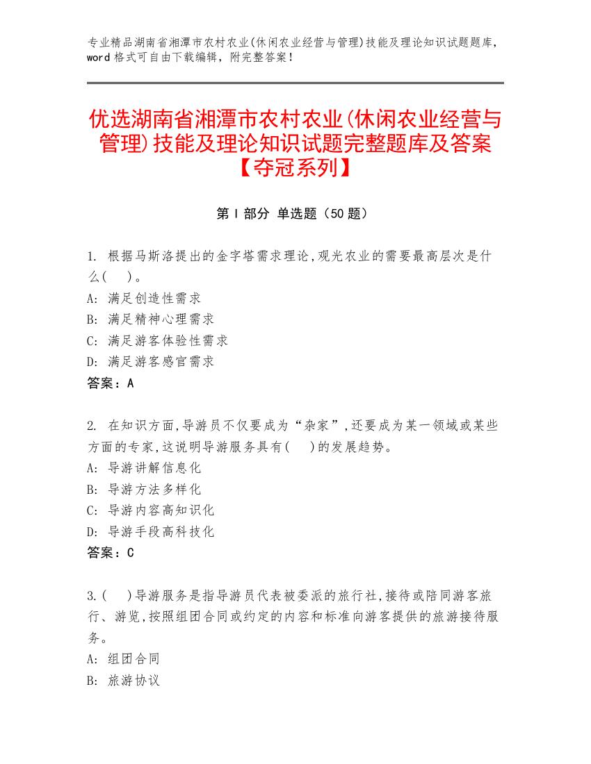 优选湖南省湘潭市农村农业(休闲农业经营与管理)技能及理论知识试题完整题库及答案【夺冠系列】