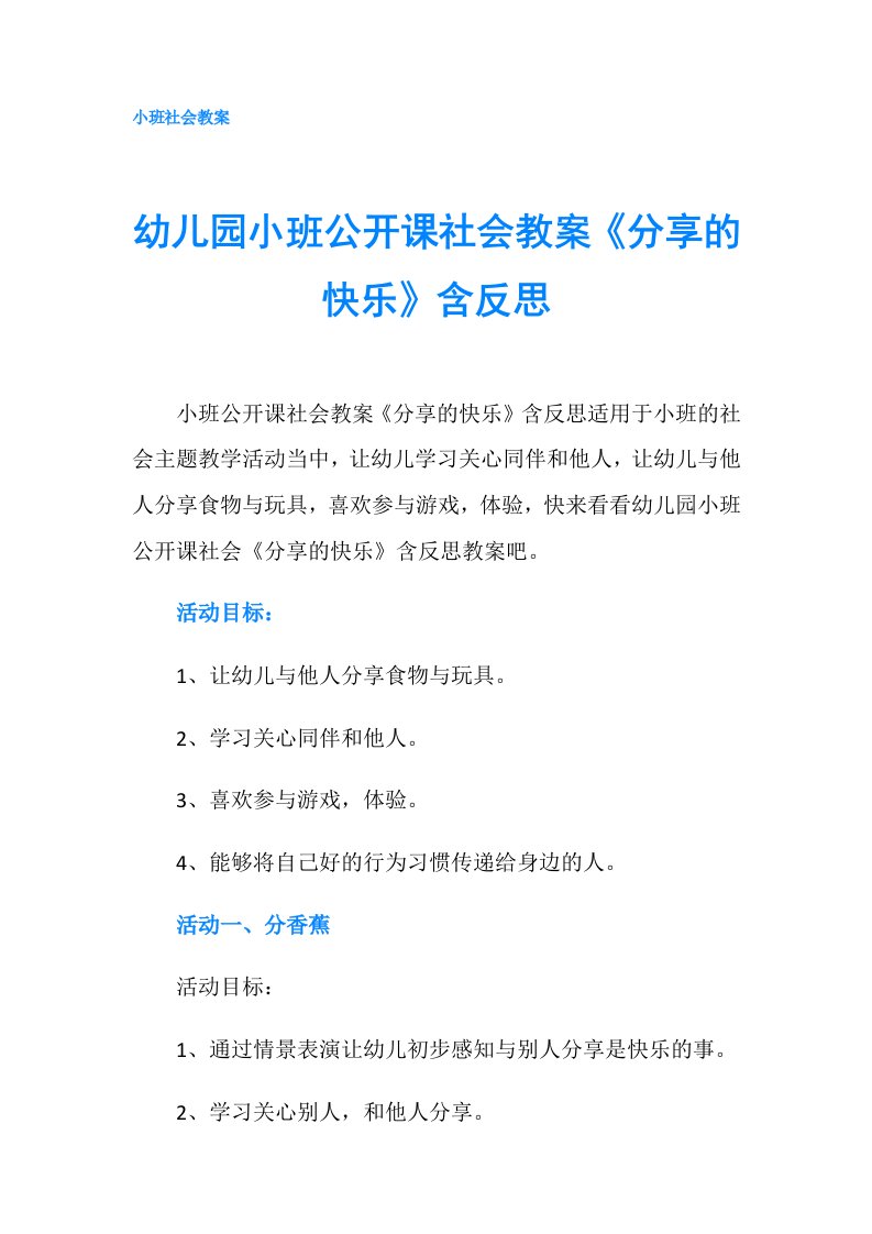 幼儿园小班公开课社会教案《分享的快乐》含反思