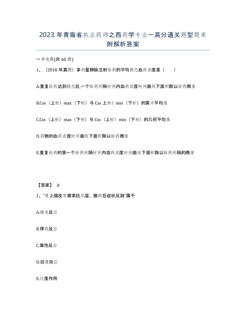 2023年青海省执业药师之西药学专业一高分通关题型题库附解析答案