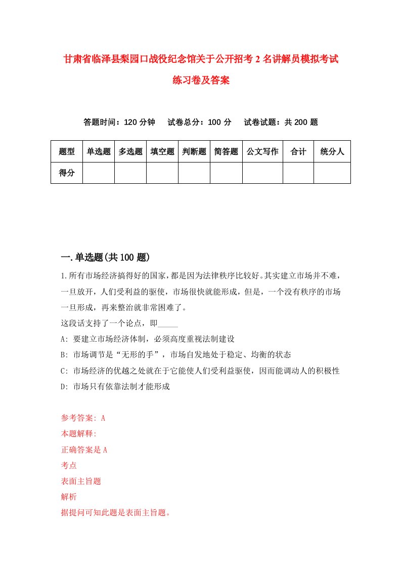 甘肃省临泽县梨园口战役纪念馆关于公开招考2名讲解员模拟考试练习卷及答案第9次