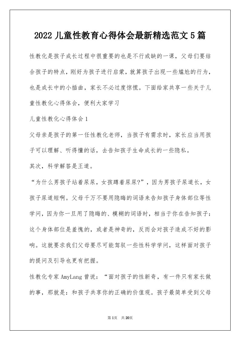 2022儿童性教育心得体会最新精选范文5篇