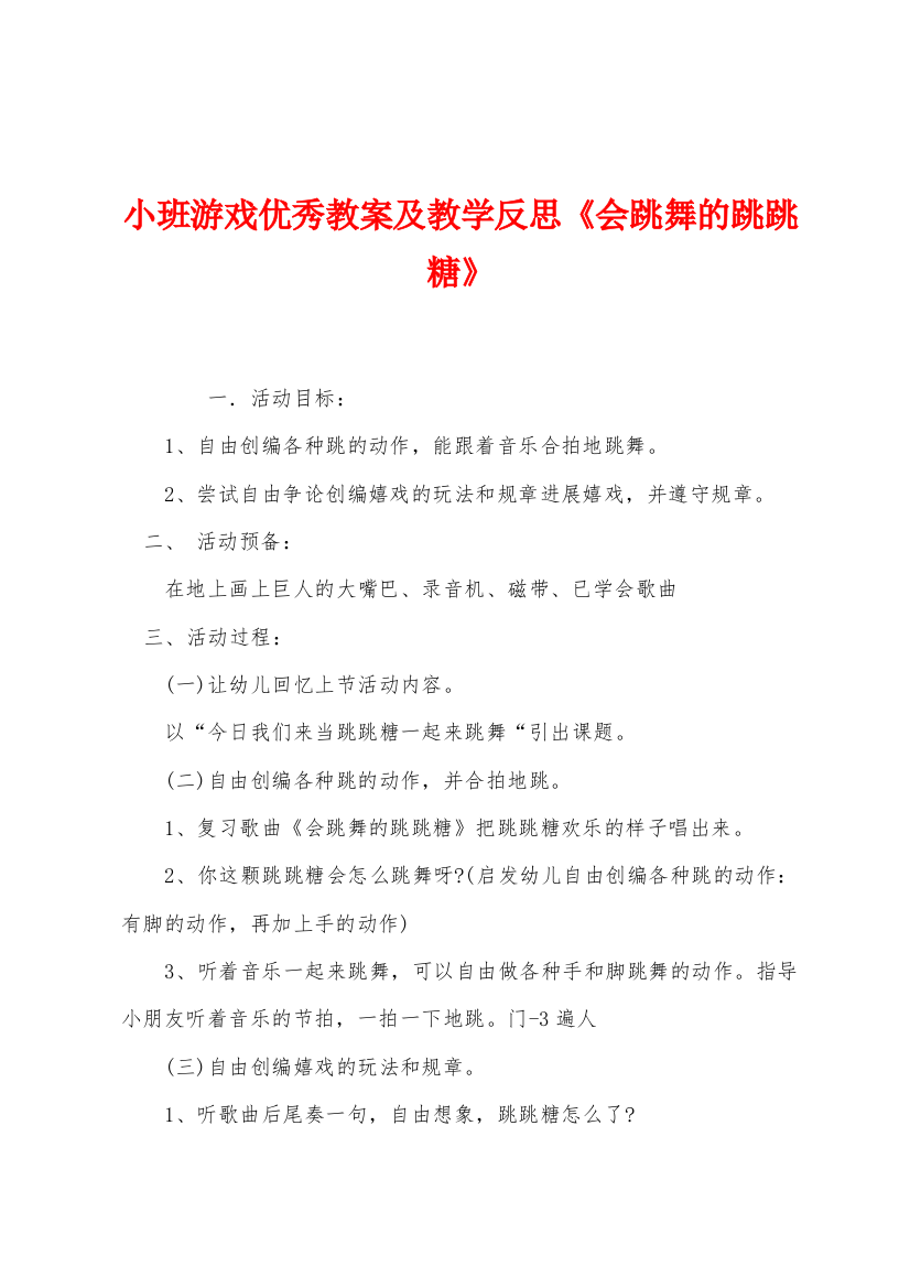 小班游戏优秀教案及教学反思会跳舞的跳跳糖