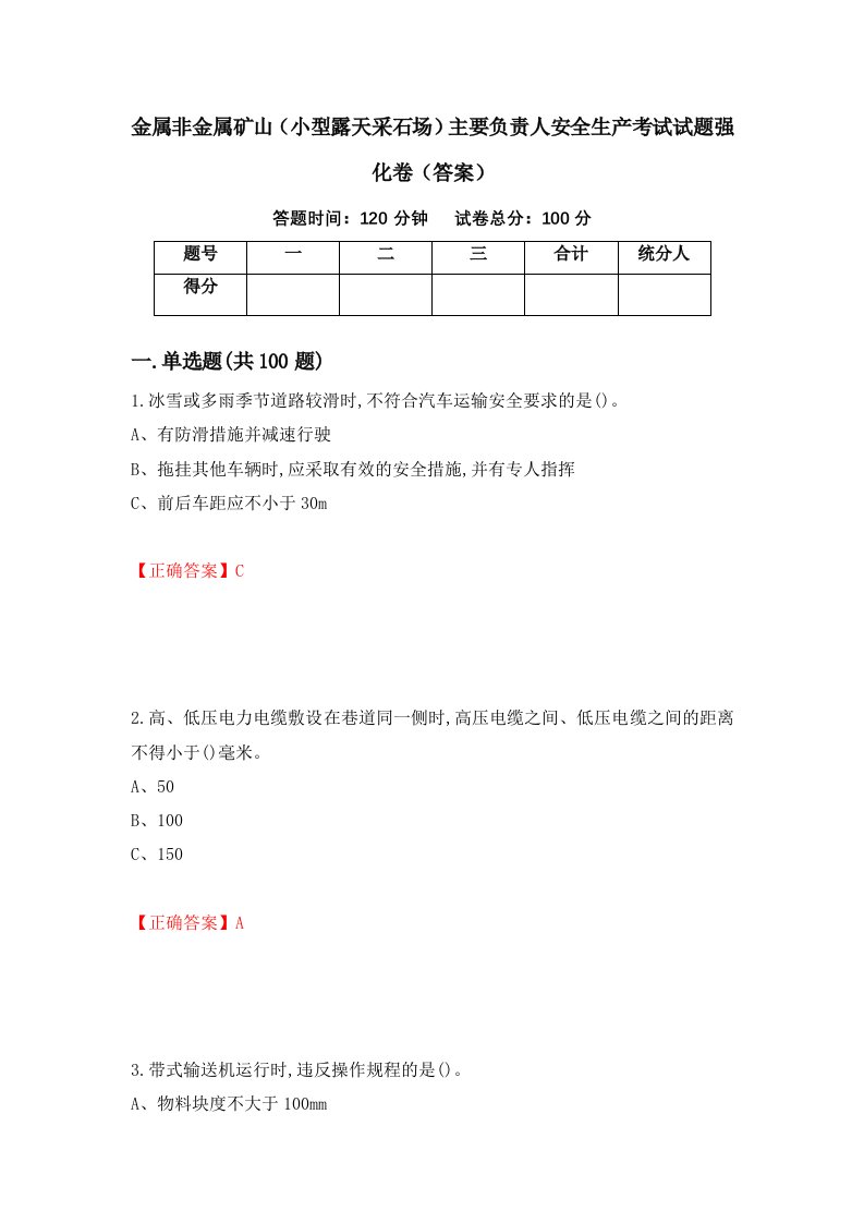 金属非金属矿山小型露天采石场主要负责人安全生产考试试题强化卷答案第7套