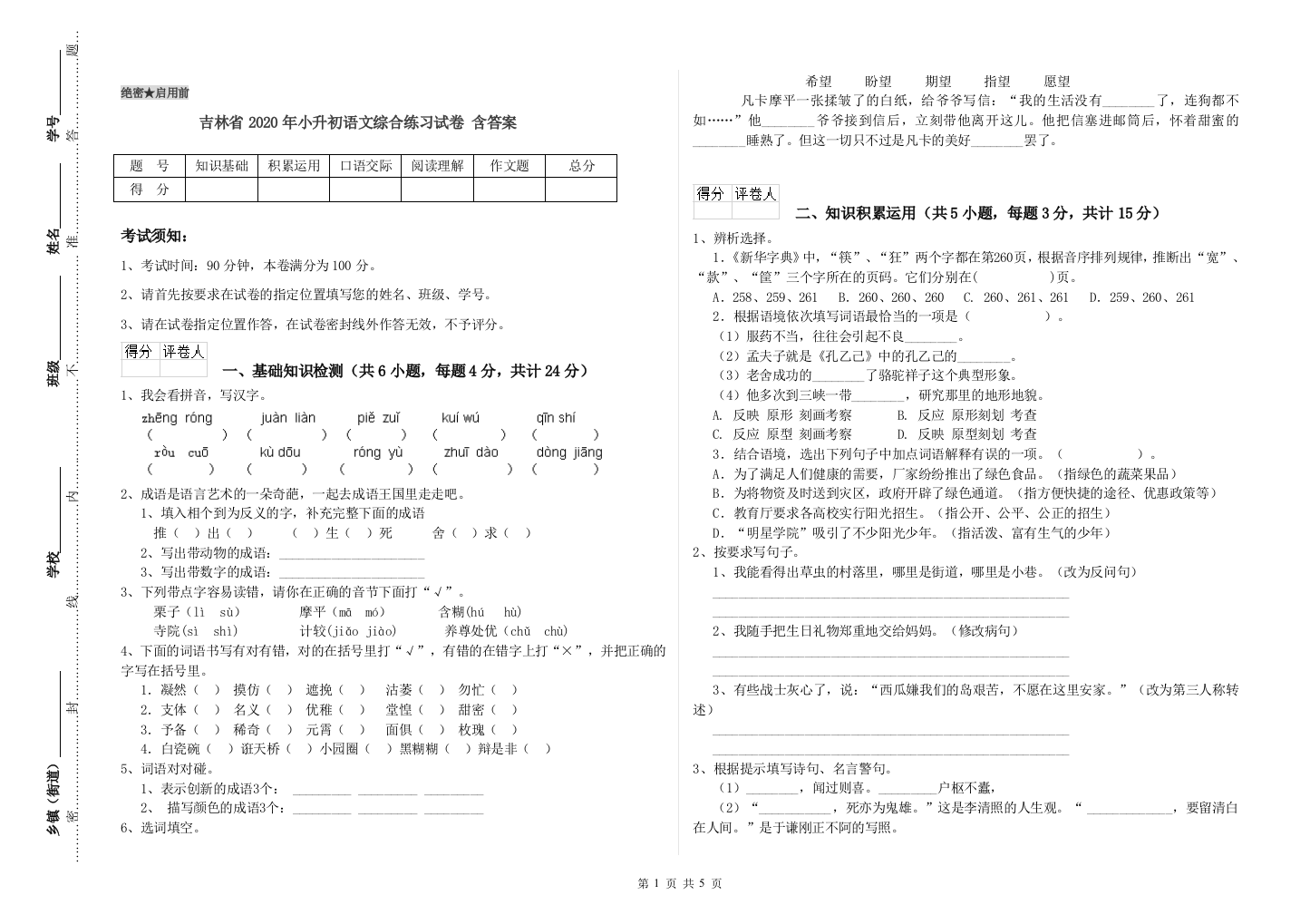 吉林省2020年小升初语文综合练习试卷-含答案