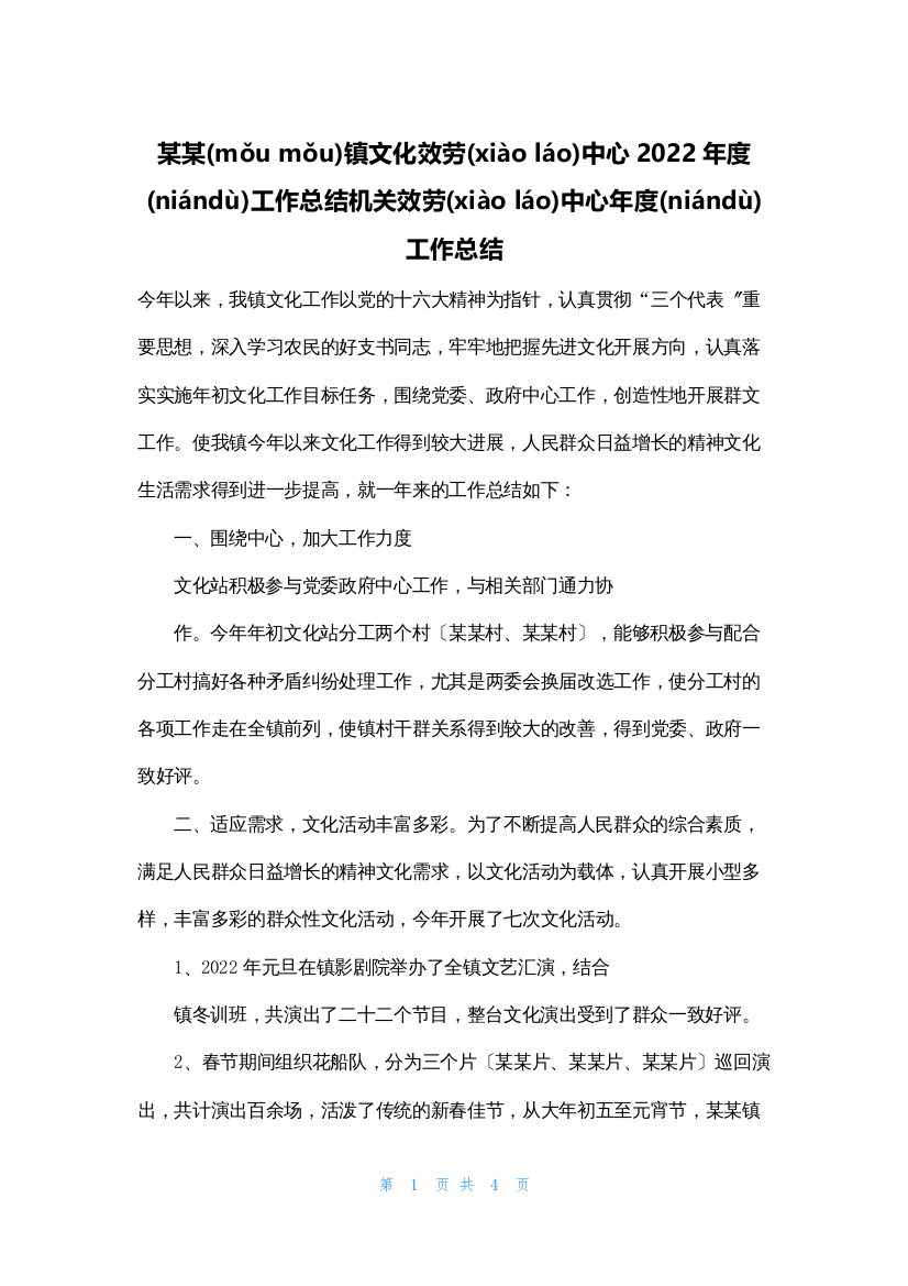 某某镇文化服务中心2022年度工作总结机关服务中心年度工作总结