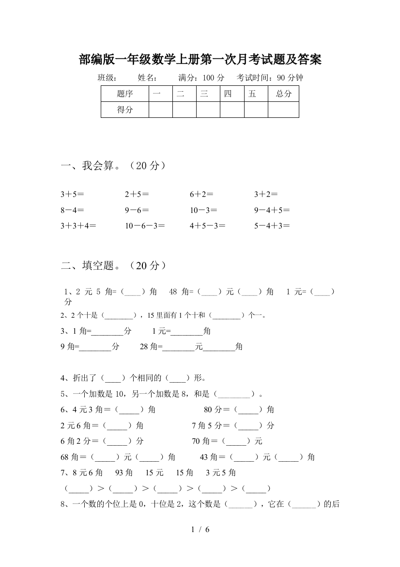 部编版一年级数学上册第一次月考试题及答案