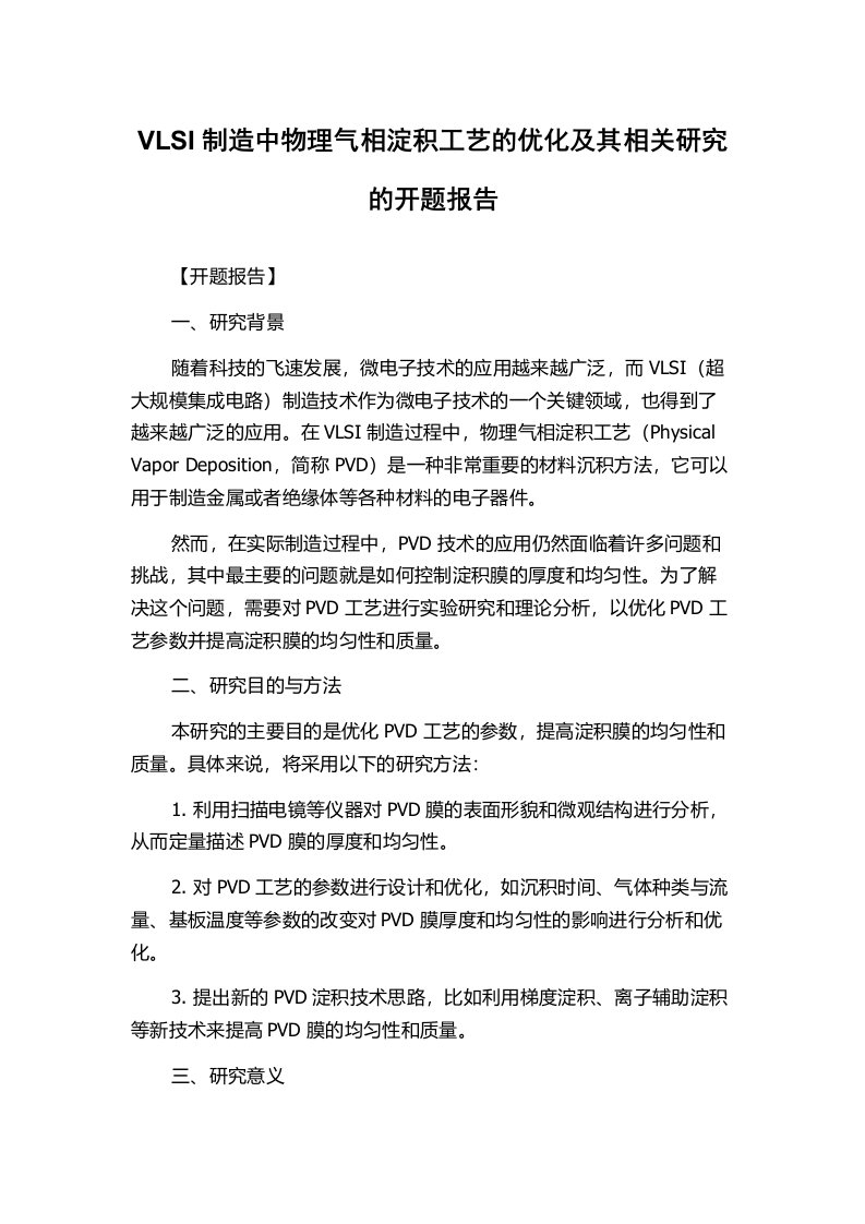 VLSI制造中物理气相淀积工艺的优化及其相关研究的开题报告