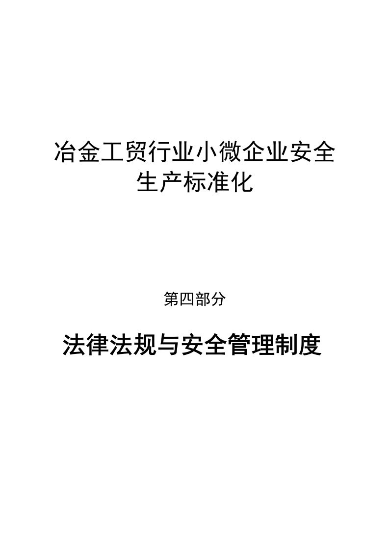 冶金工贸行业小微企业安全-生产标准化-法律法规与安全管理制度