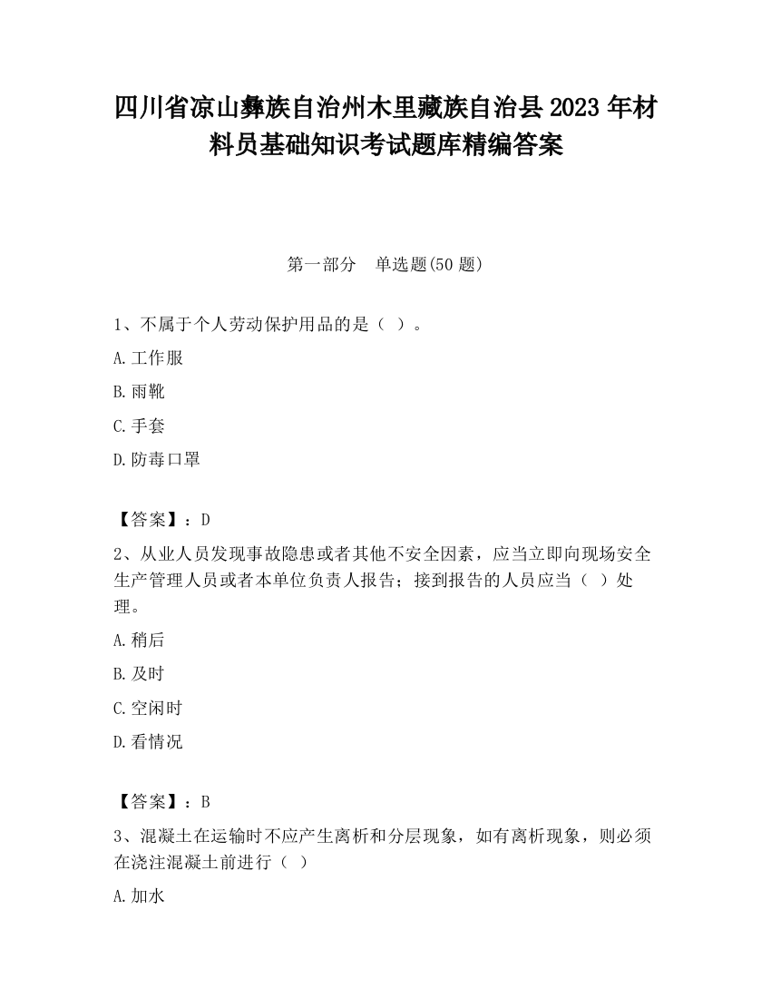 四川省凉山彝族自治州木里藏族自治县2023年材料员基础知识考试题库精编答案