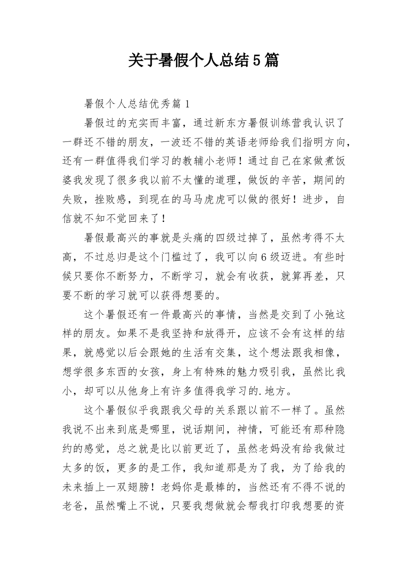 关于暑假个人总结5篇