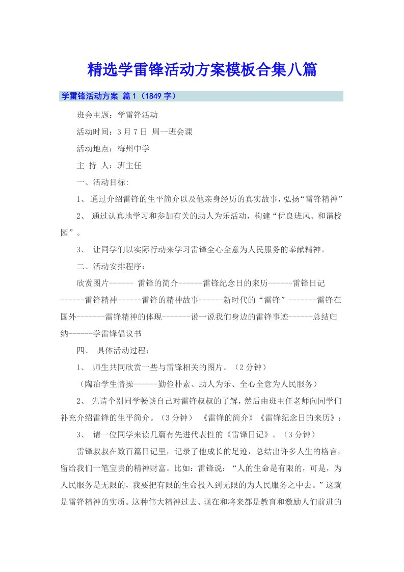 精选学雷锋活动方案模板合集八篇