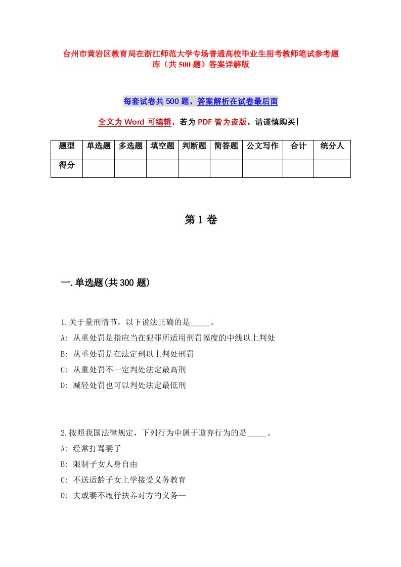 台州市黄岩区教育局在浙江师范大学专场普通高校毕业生招考教师笔试参考题库共500题答案详解版