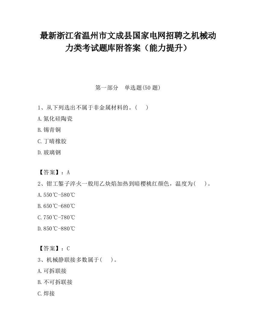 最新浙江省温州市文成县国家电网招聘之机械动力类考试题库附答案（能力提升）