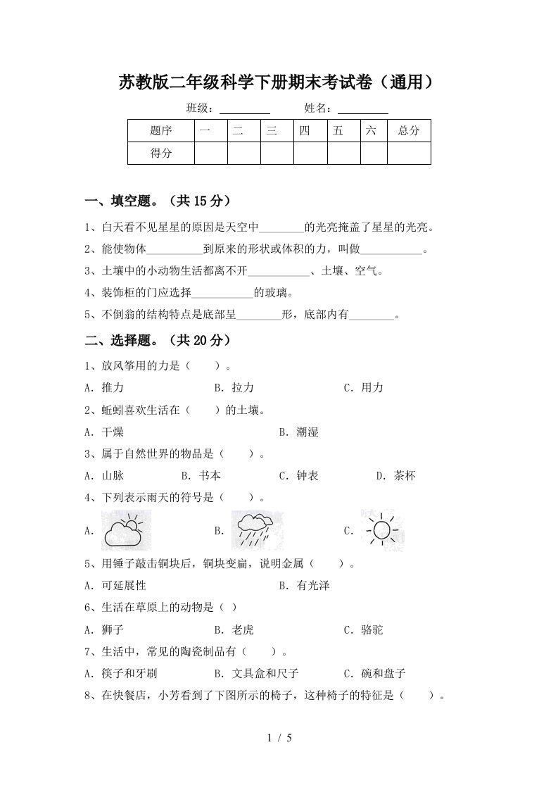 苏教版二年级科学下册期末考试卷通用