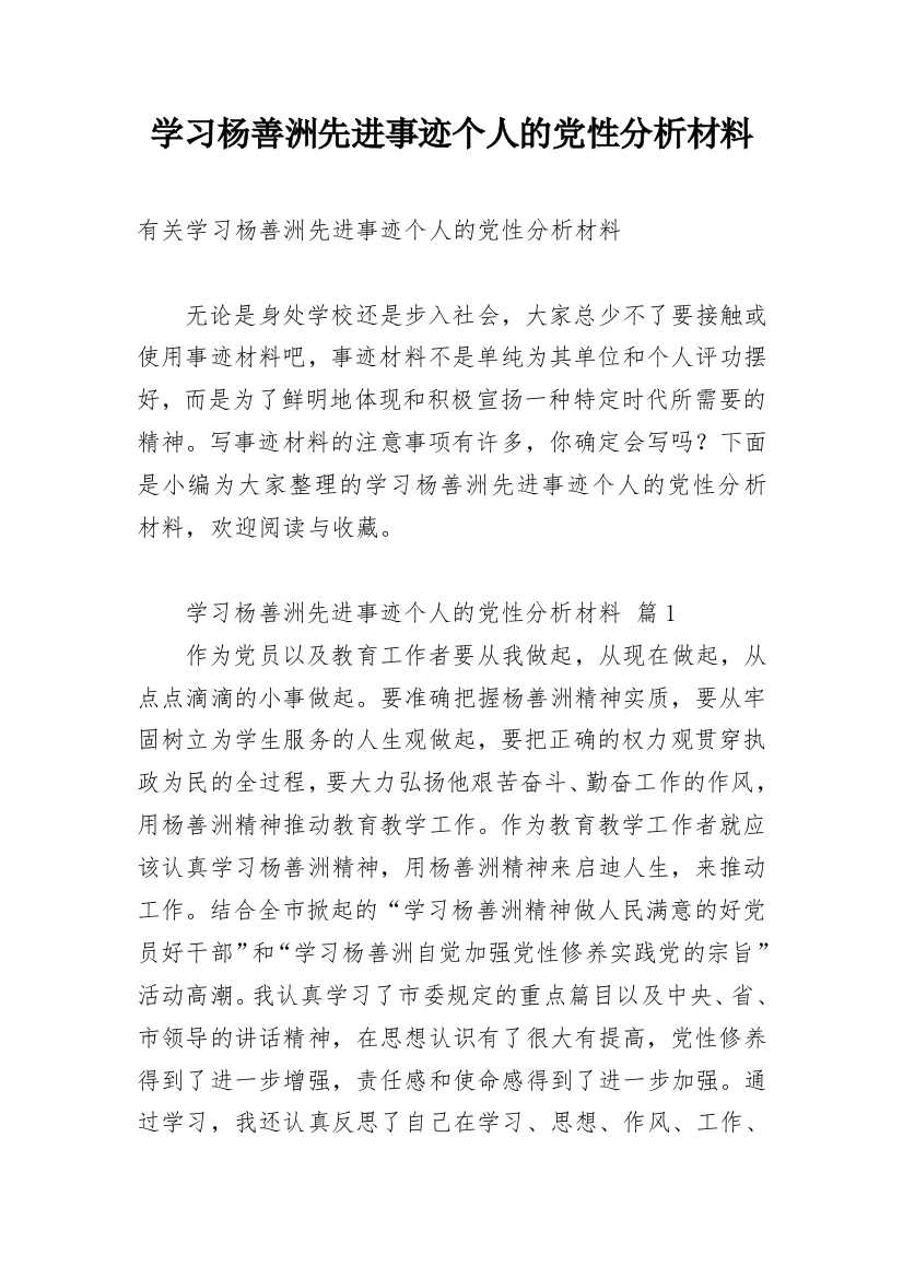 学习杨善洲先进事迹个人的党性分析材料