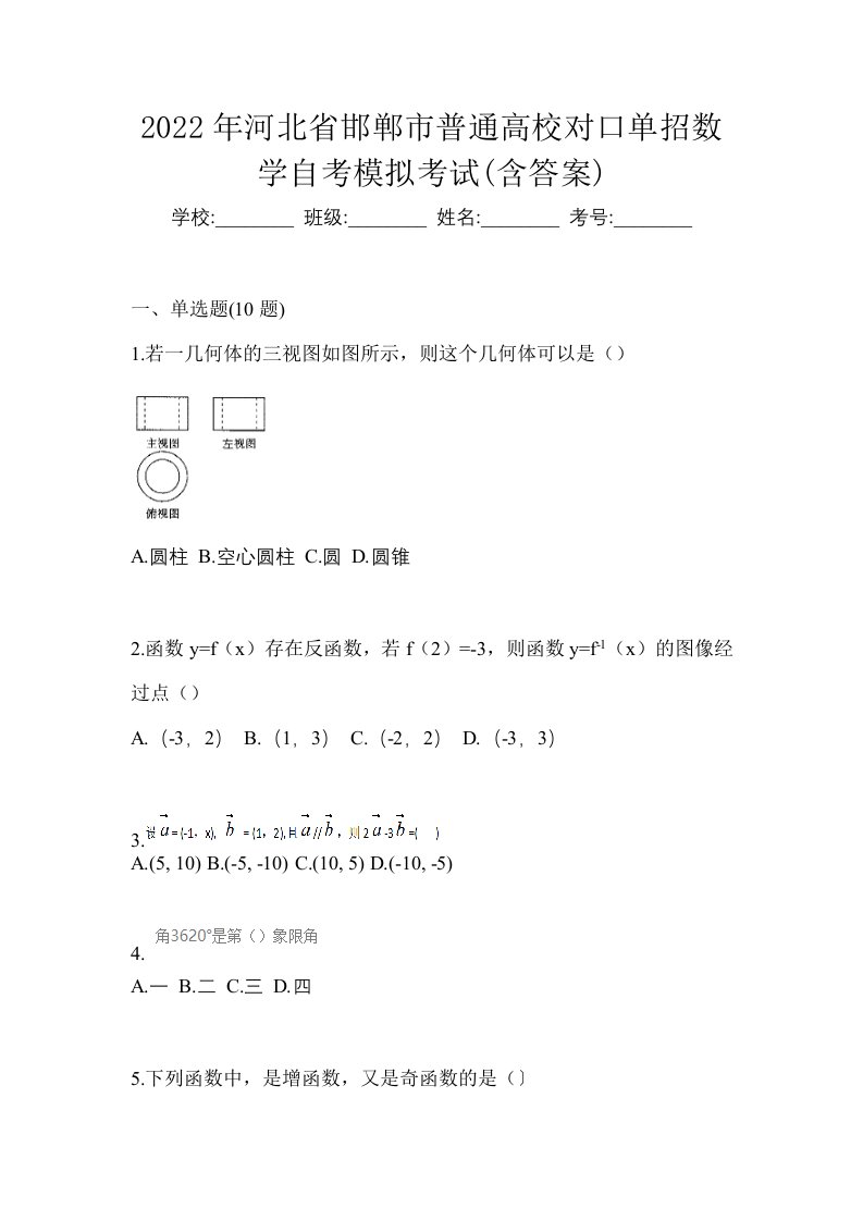 2022年河北省邯郸市普通高校对口单招数学自考模拟考试含答案