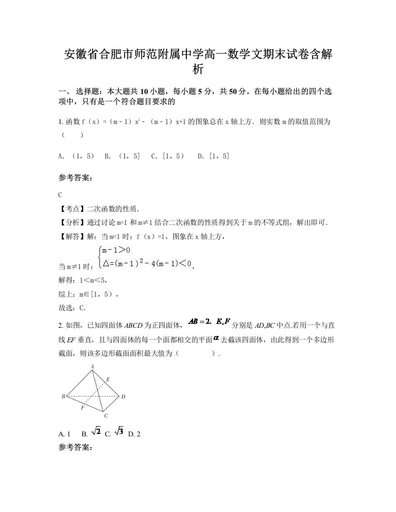 安徽省合肥市师范附属中学高一数学文期末试卷含解析