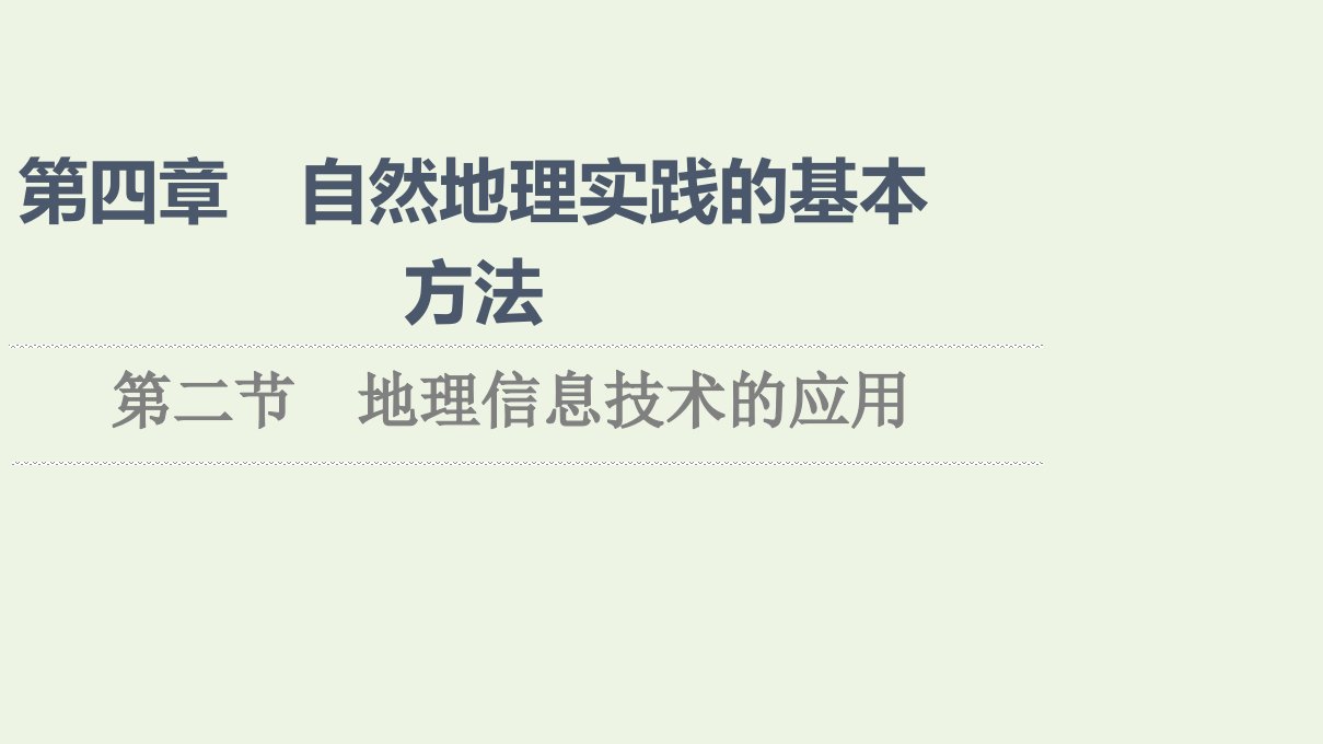 2021_2022学年新教材高中地理第4章自然地理实践的基本方法第2节地理信息技术的应用课件中图版必修第一册