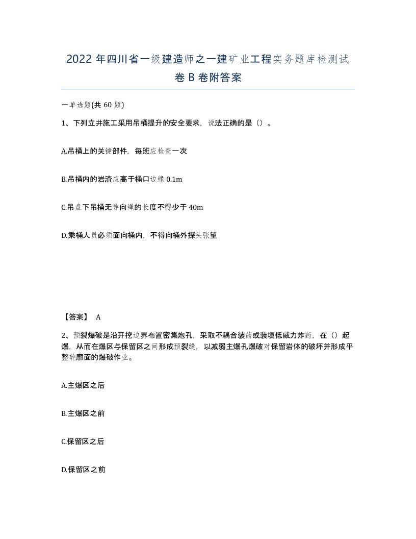 2022年四川省一级建造师之一建矿业工程实务题库检测试卷B卷附答案