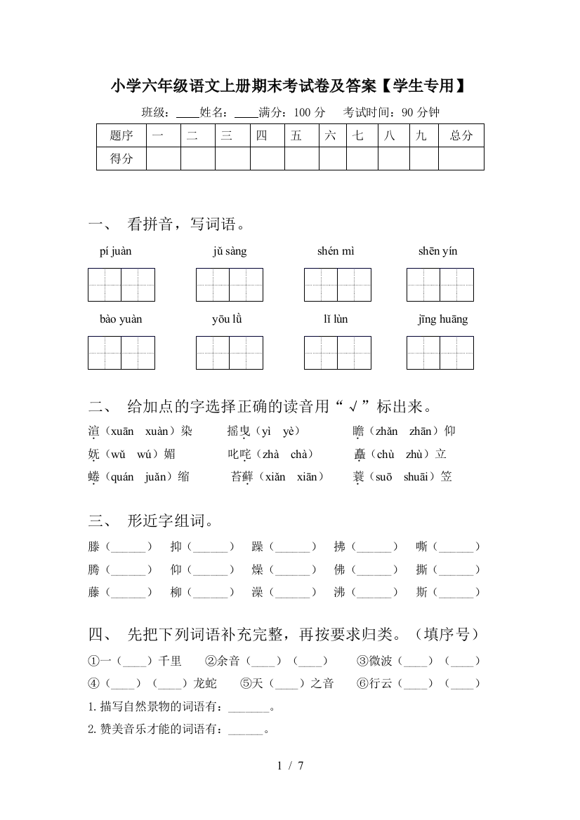 小学六年级语文上册期末考试卷及答案【学生专用】